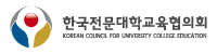한국전문대학교교육협의회