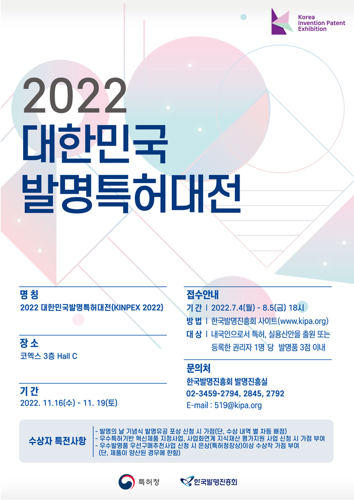 붙임 2) 2022년 대한민국발명특허대전_포스터_최종